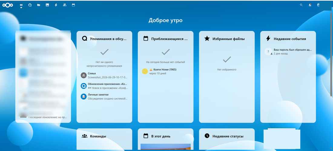 Дашборд Nextcloud с файлами, контактами и чатом